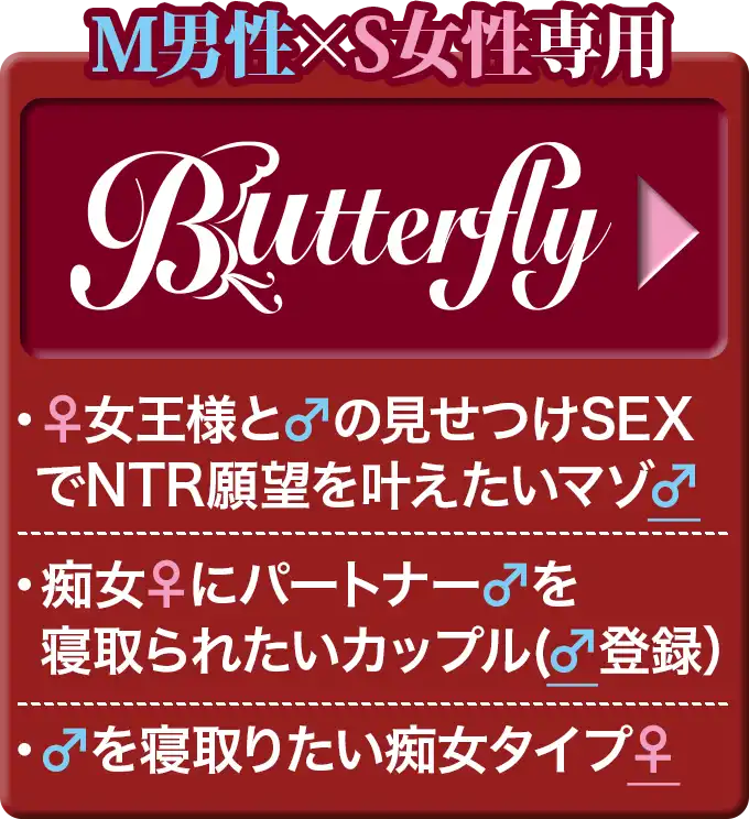 M男性×S女性専用 Butterfly