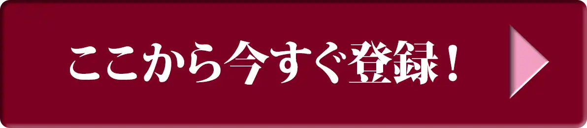 ここから今すぐ登録!
