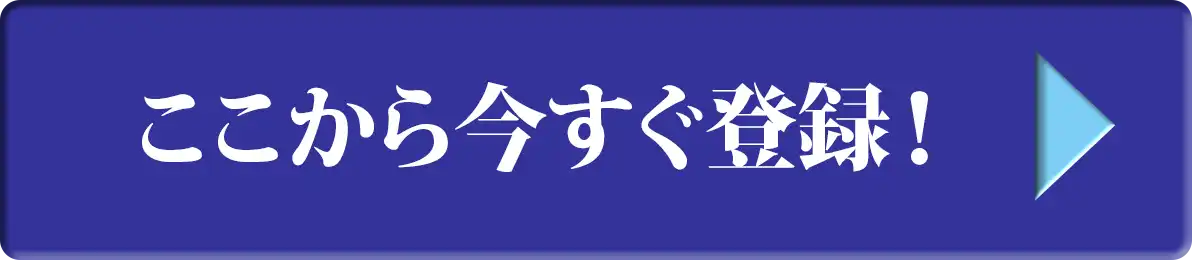 ここから今すぐ登録!