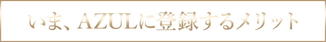 いま、AZULに登録するメリット