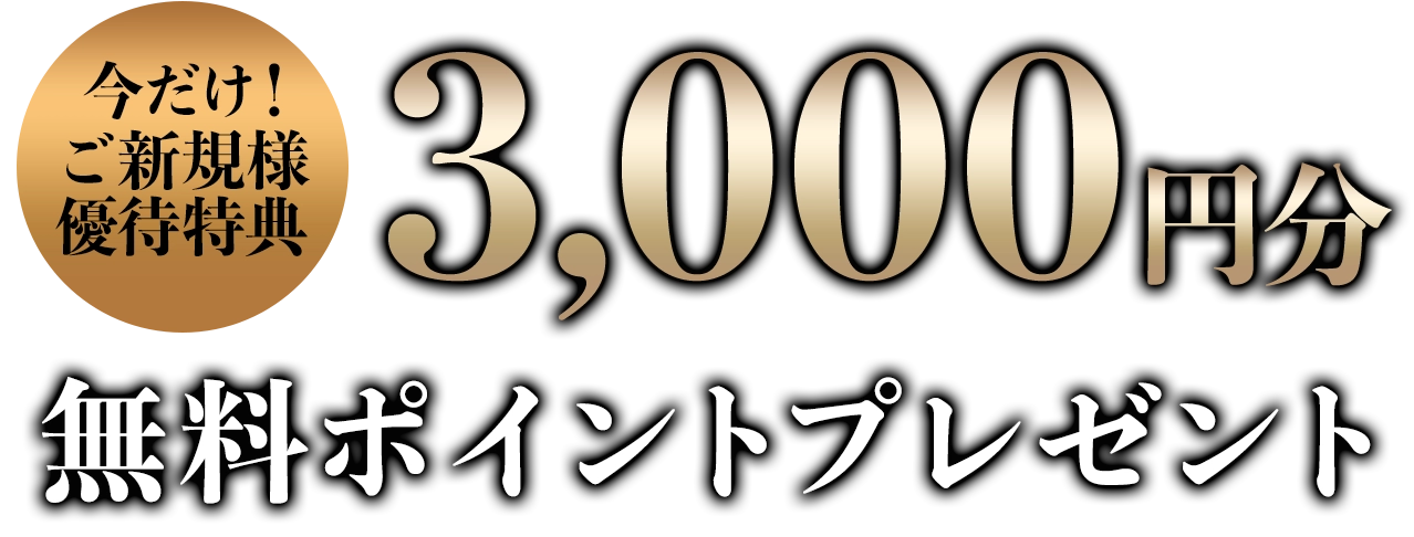 今だけ！ご新規様優待特典！3000円分無料ポイントプレゼント！