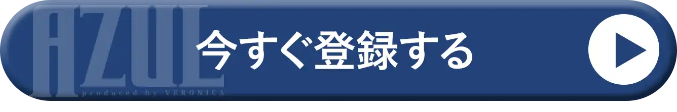 今すぐ登録する