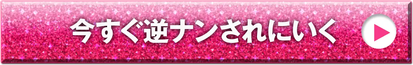 今スグ逆ナンされにいく