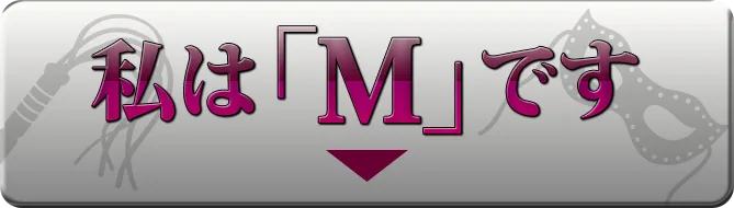 私はMです