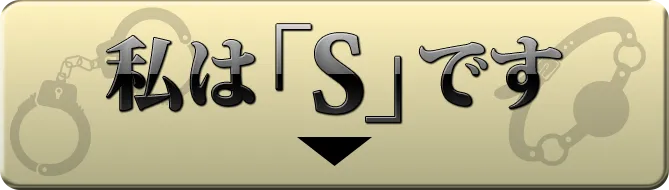私はSです