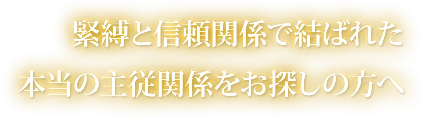 緊縛と信頼関係で結ばれた本当の主従関係をお探しの方へ