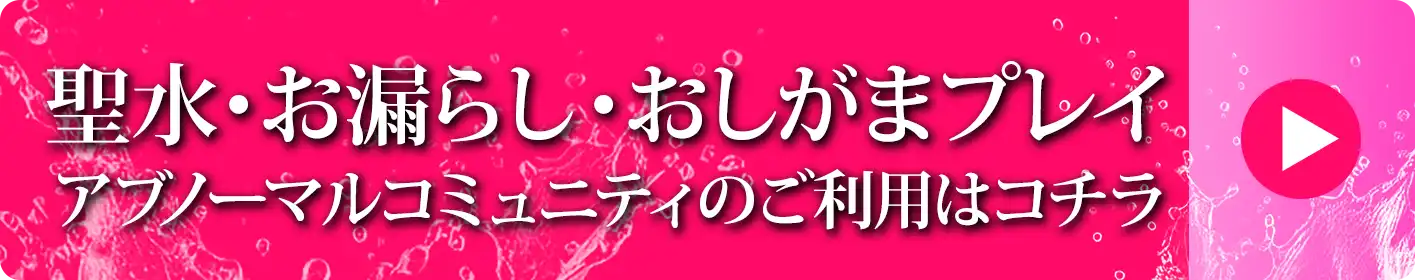 聖水・お漏らし・おしがまプレイ アブノーマルコミュニティのご利用はコチラ