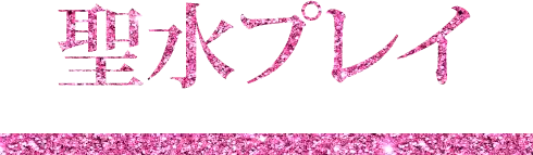 聖水プレイ