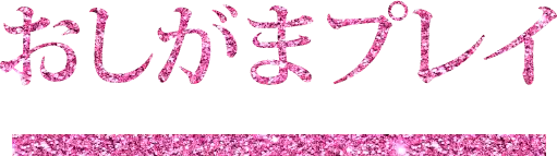 おしがまプレイ