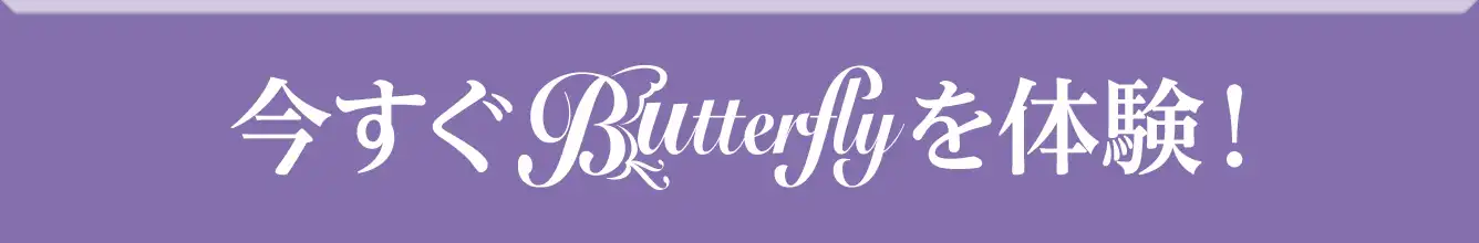 今すぐBitterflyを体験