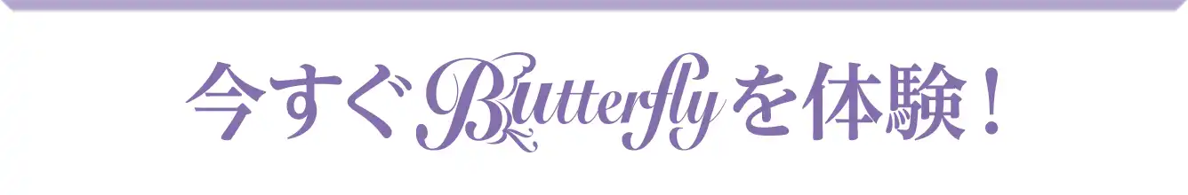 今すぐBitterflyを体験