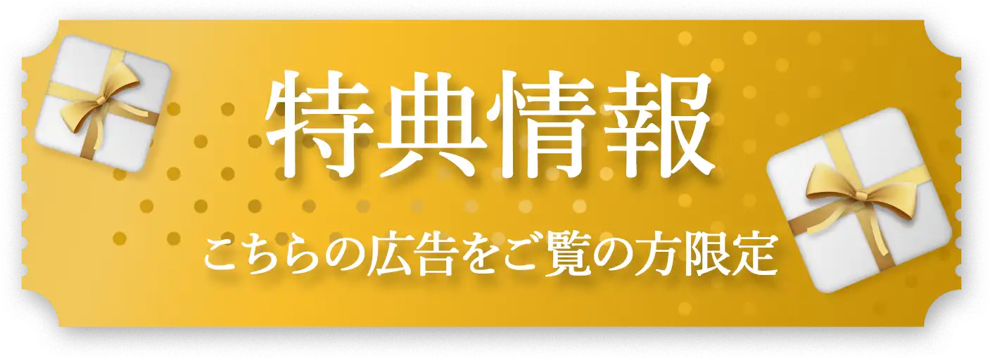 特典情報 こちらの広告をご覧の方限定