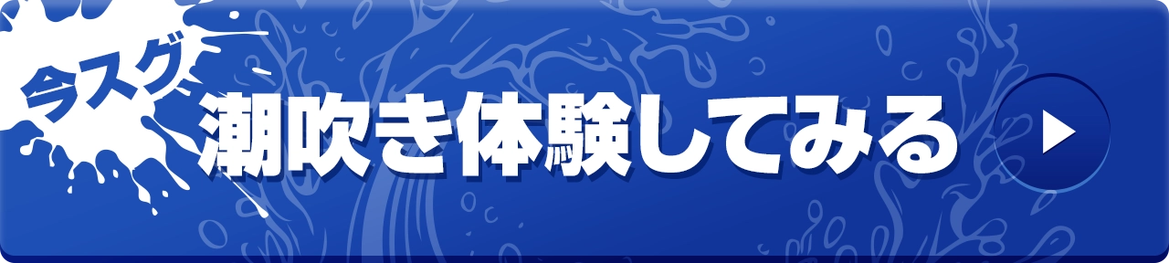 今スグ潮吹き体験してみる