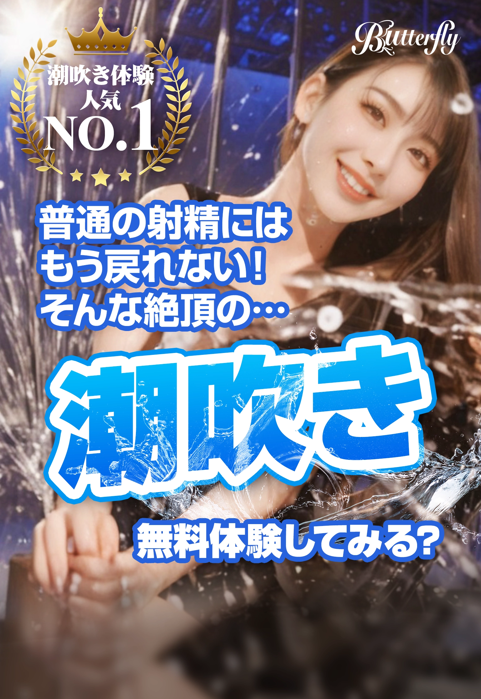 普通の射精にはもう戻れない!そんな絶頂の…潮吹き無料体験してみる? Butterfly