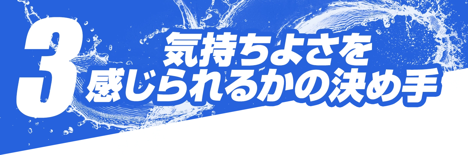 3.気持ちよさを感じられるかの決め手
