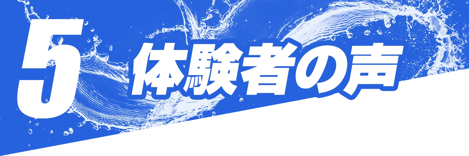 5.体験者の声