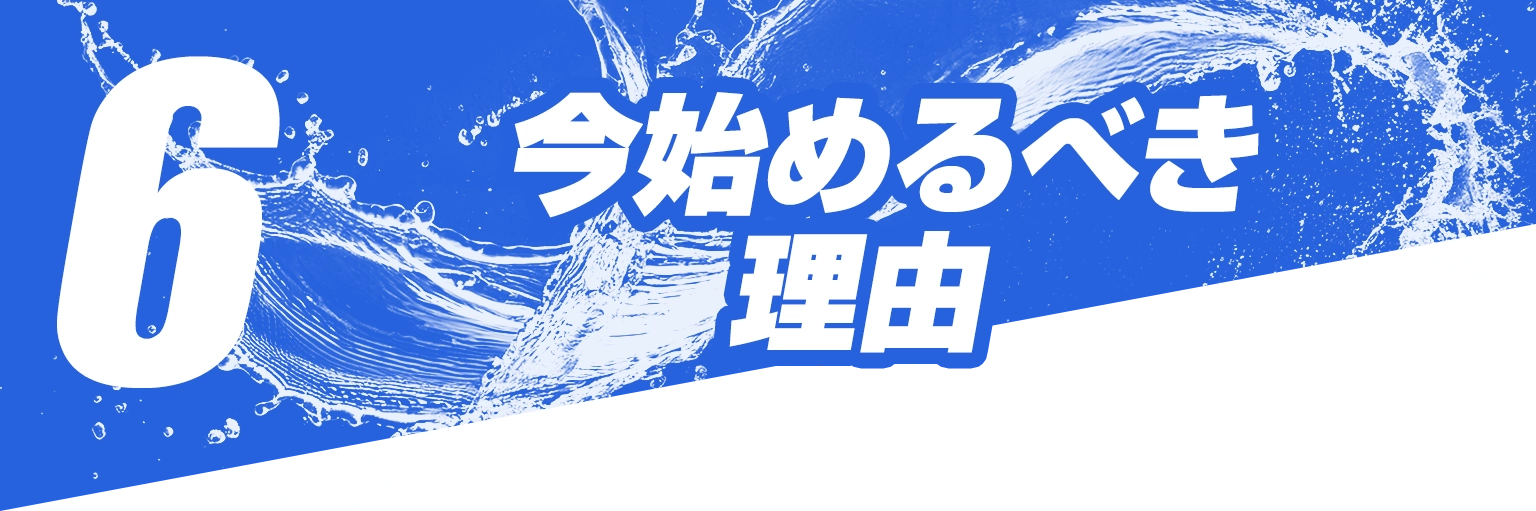 6.今始めるべき理由