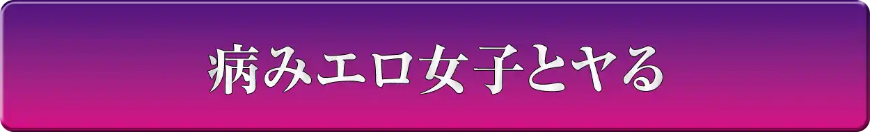 病みエロ女子とヤル