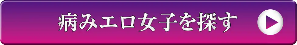 病みエロ女子を探す