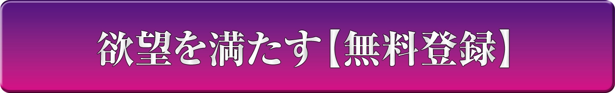 欲望を満たす【無料登録】
