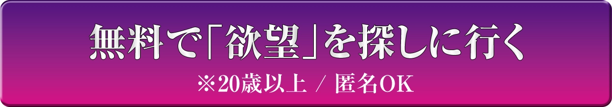 無料で「欲望」を探しに行く ※20際以上/匿名OK