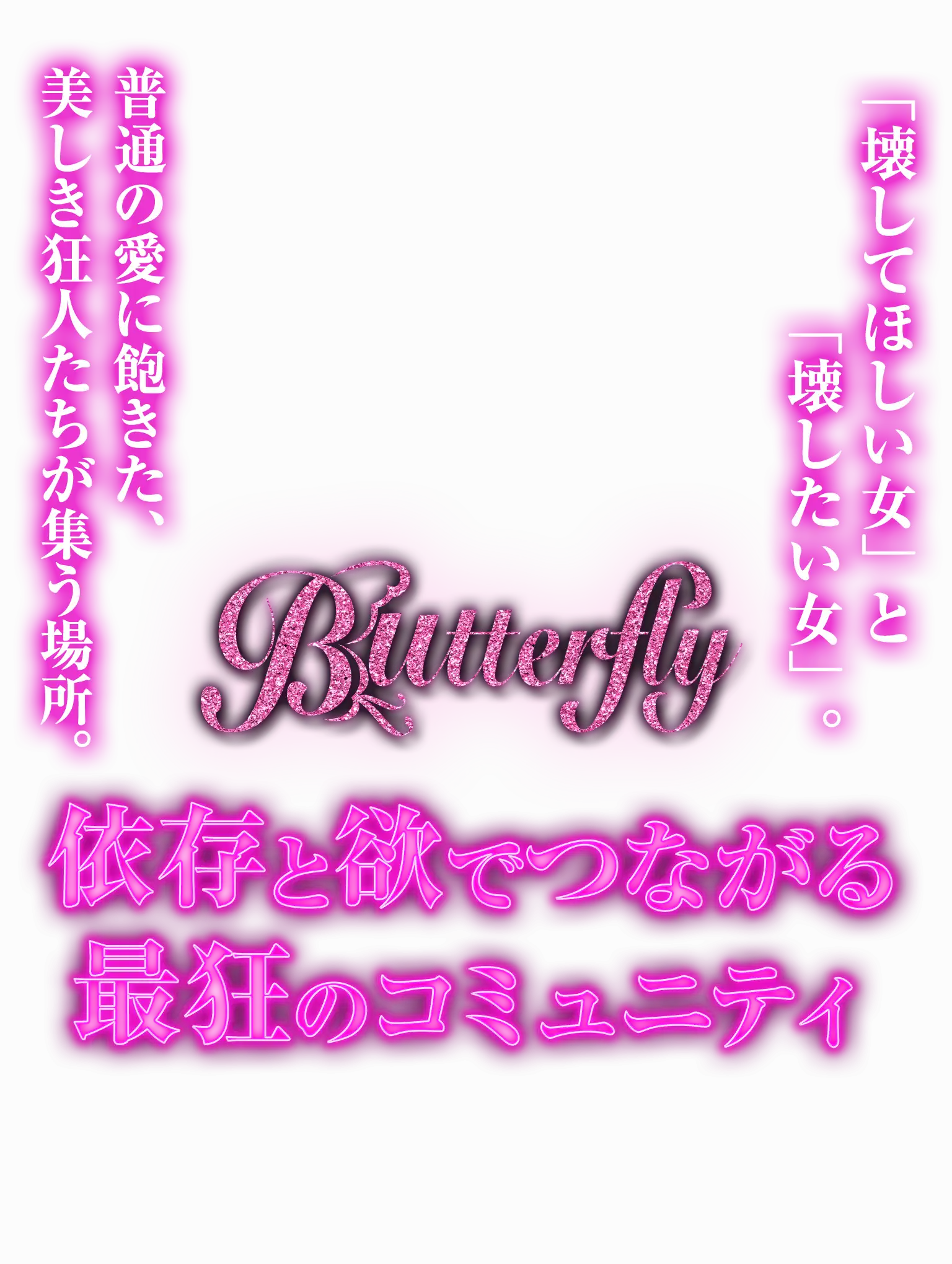 依存と欲でつながる最狂のコミュニティ Butterfly