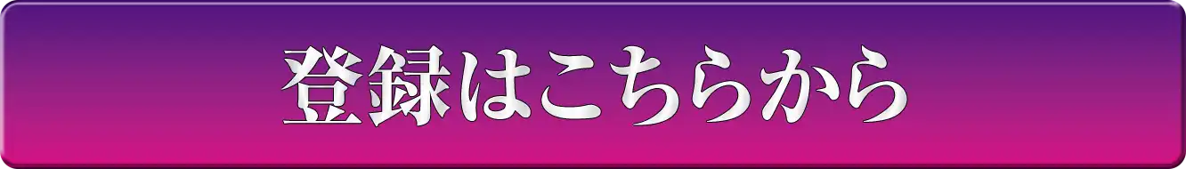 登録はこちらから