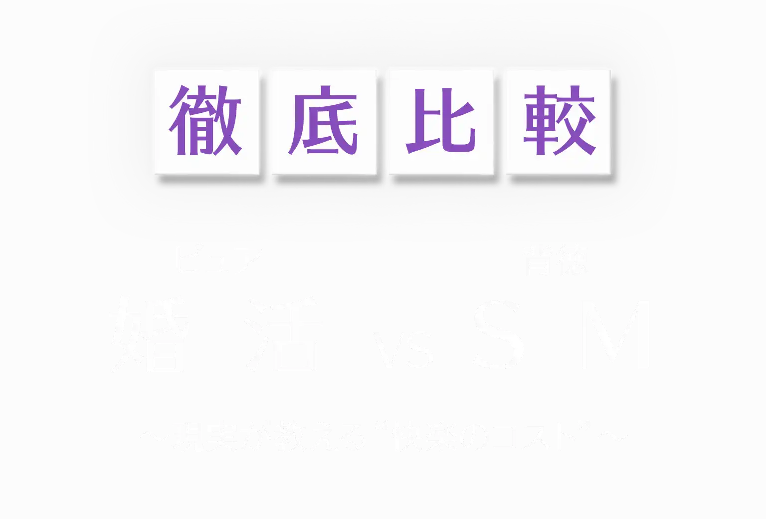 徹底比較 婚活(ピュア) VS SM(背徳)~現実が教える快楽のコスト~