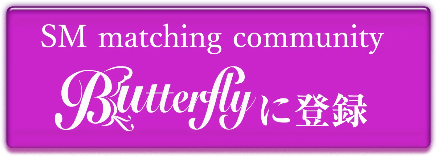 SM matching community Butterflyに登録