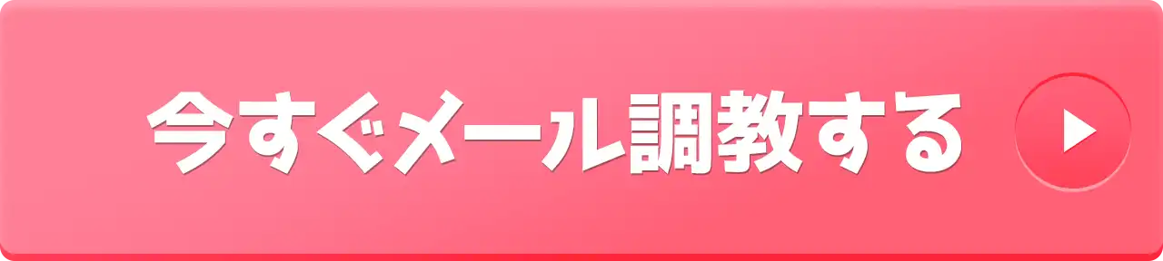 今すぐメール調教する

