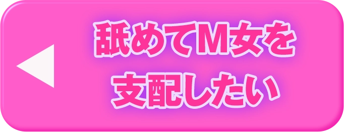 舐めてM女を支配したい