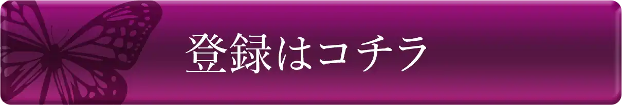 登録はコチラ