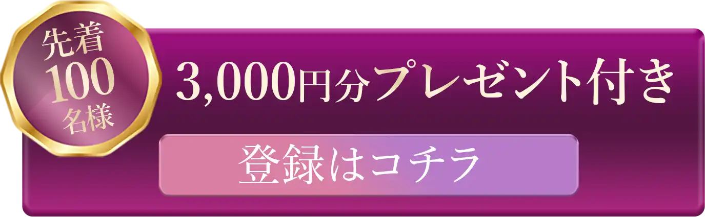 登録はコチラ