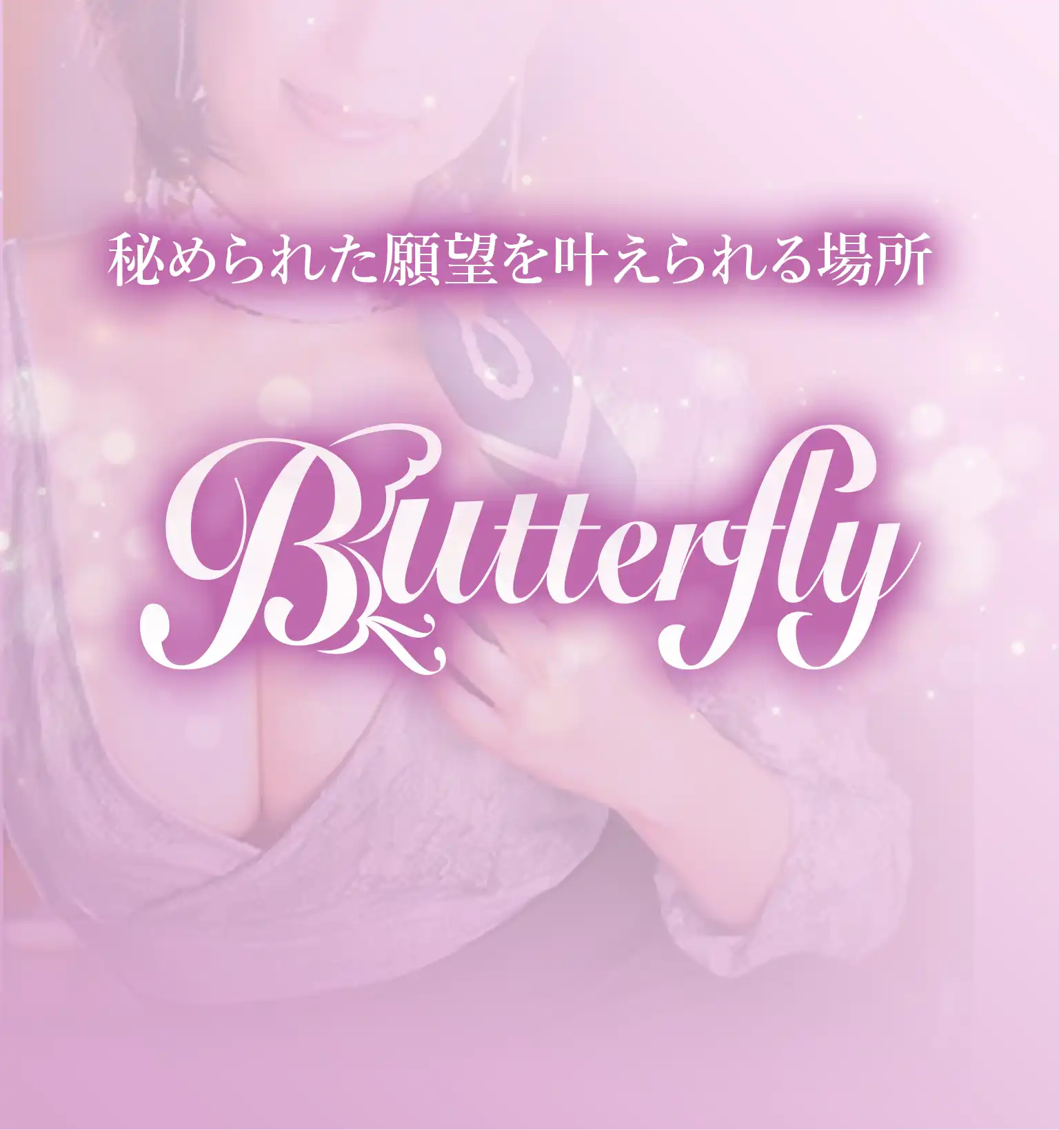 秘められた願望を叶えられる場所 Butterfly