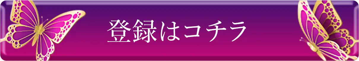 登録はコチラ