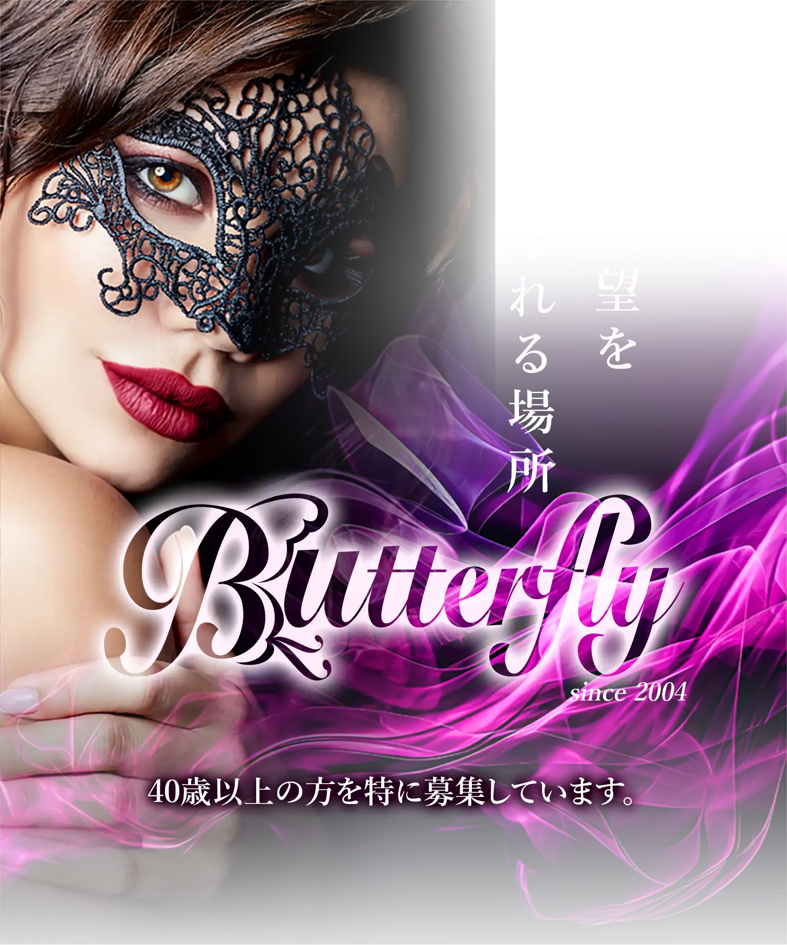 秘められた願望を叶えられる場所 Butterfly