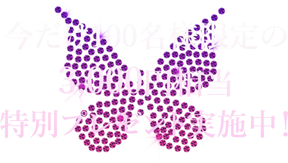 今だけ100名様限定の3,000円相当特別プレゼント実施中！