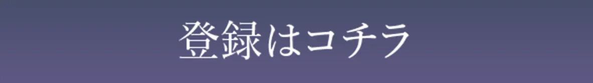 登録はこちら