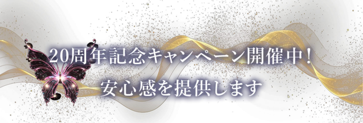 20周年記念キャンペーン開催中！安心感を提供します