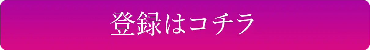 登録はこちら