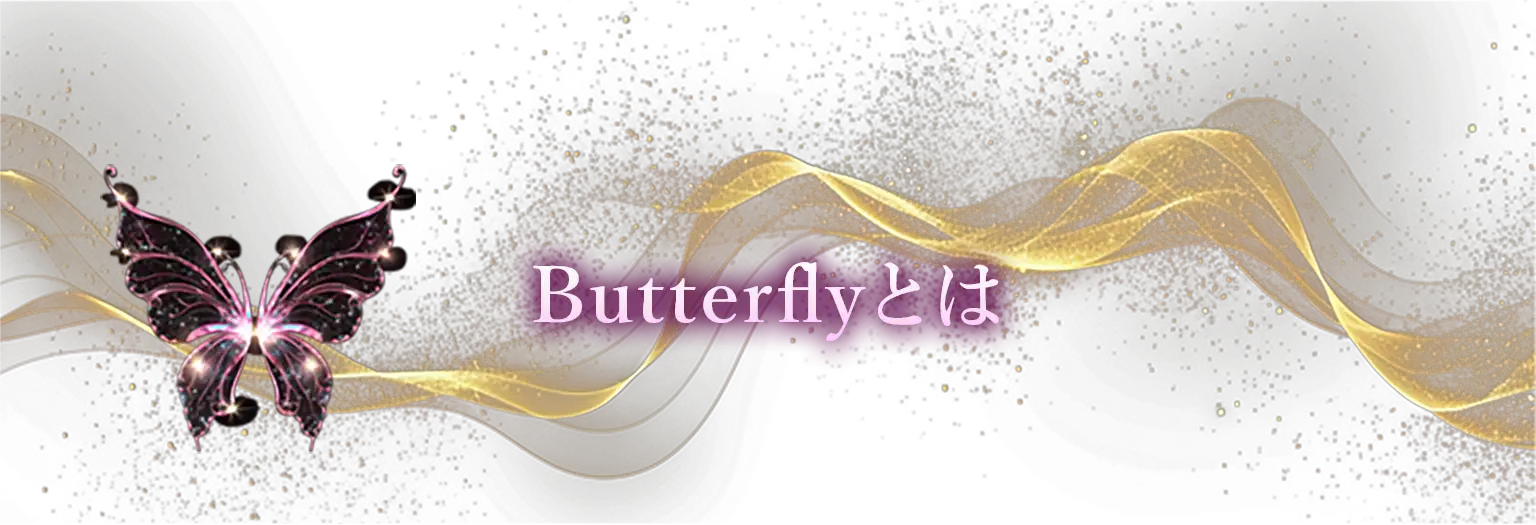 Butterflyとは