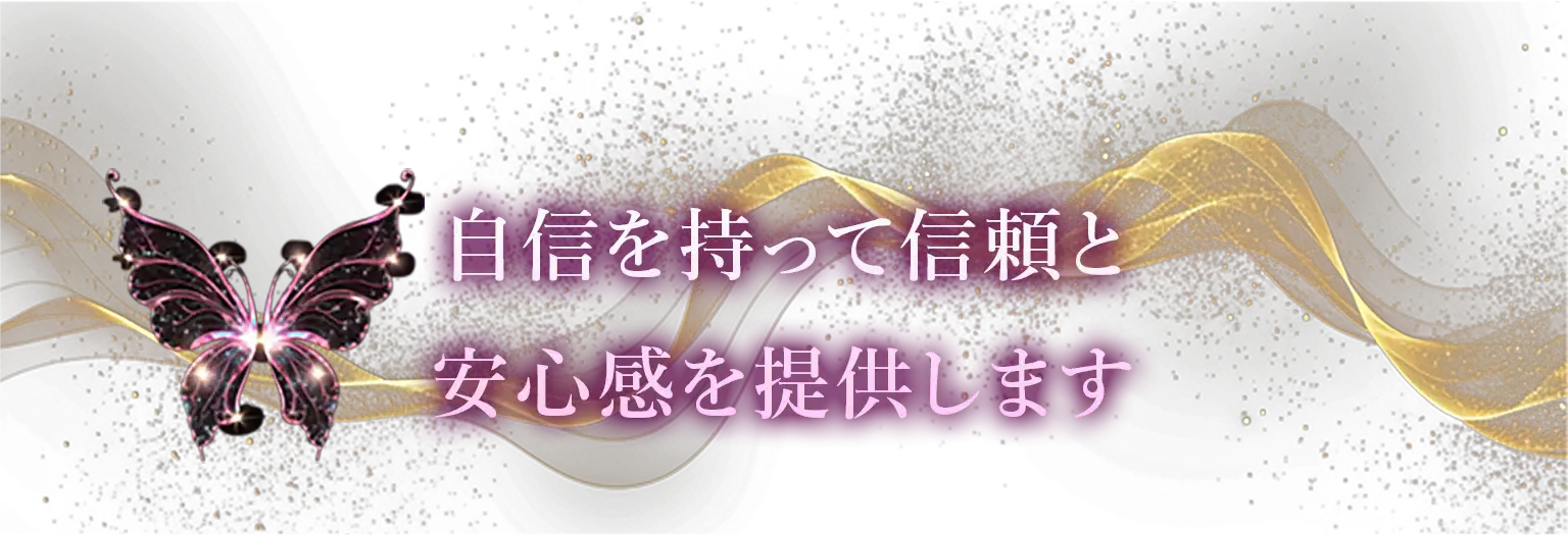 自信を持って信頼と安心感を提供します