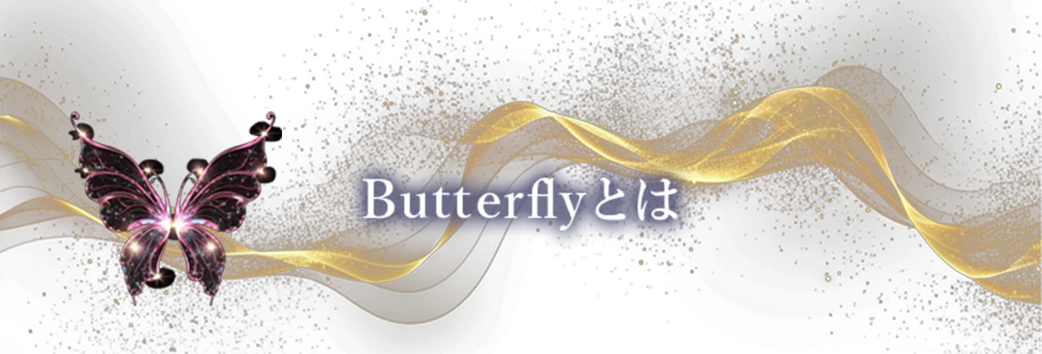 Butterflyとは