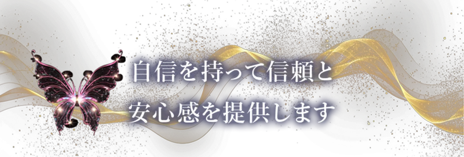 自信を持って信頼と安心感を提供します