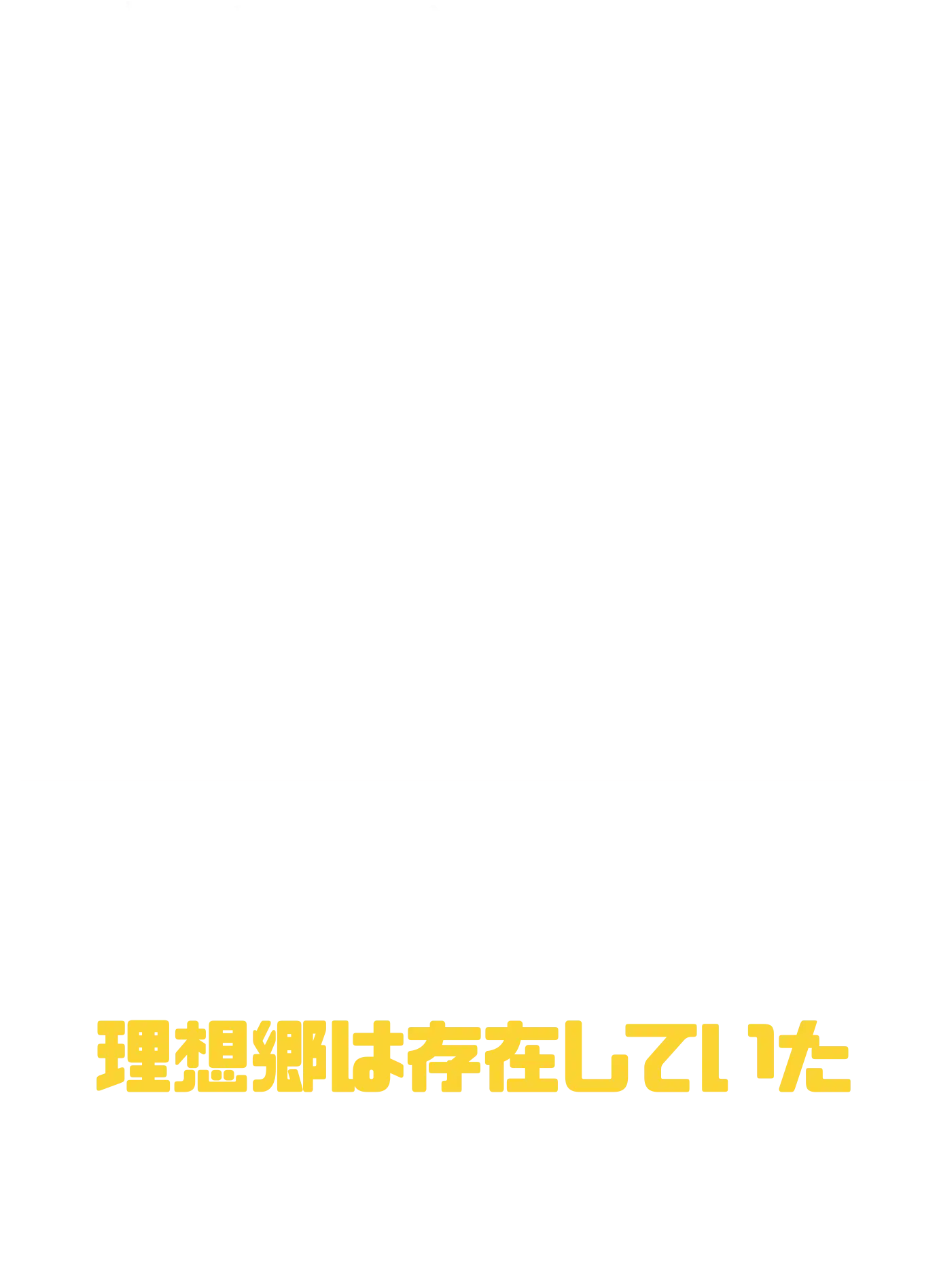 緊縛姿の美しさ… 乱れた着物姿に絡みつく縄…赤いロープに縛られ吊るされる裸体…芸術とエロスが融合した世界 夢にだけ見た場所は近くにあった Butterflyに、理想郷は存在していた 彼が理想郷を見つけられた理由は-？