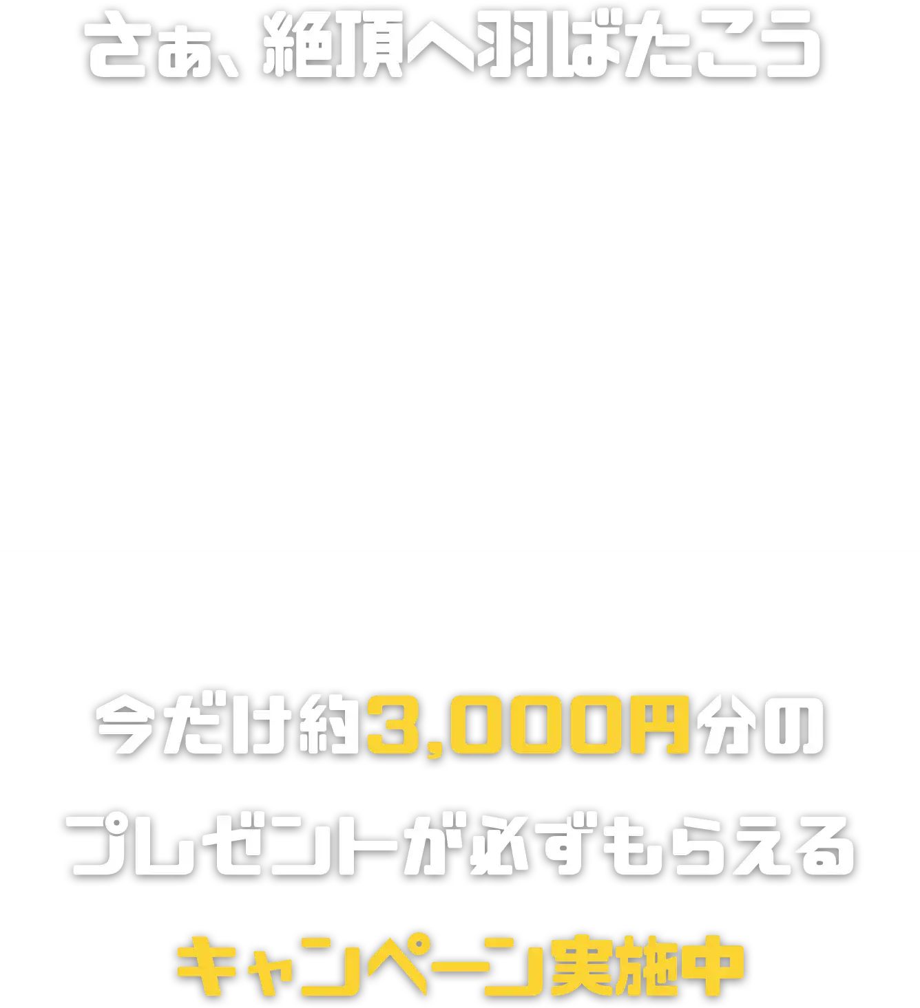 さぁ、絶頂へ羽ばたこうButterfly 今だけ約3,000円分のプレゼントが必ずもらえるキャンペーン実施中