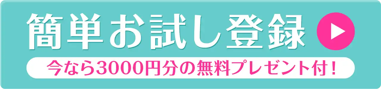 簡単お試し登録今なら3000円分の無料プレゼント付き！