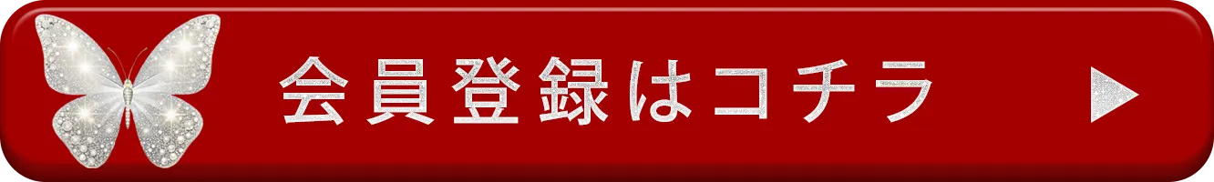 会員登録はコチラ
