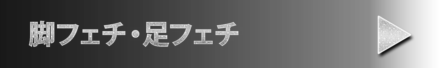 脚フェチ、足フェチ