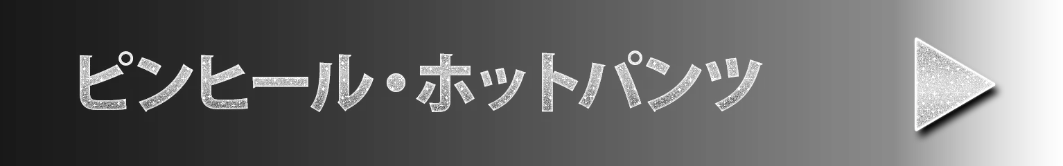 ピンヒール・ホットパンツ
